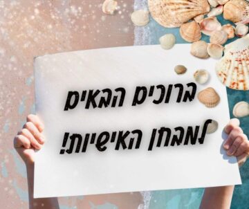 ברוכים הבאים למבחן האישיות