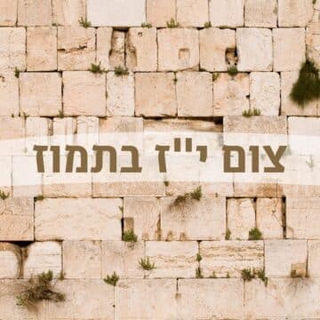 צום יז בתמוז: זיכרון חורבן ותקווה לגאולה צום יז בתמוז: זיכרון חורבן ותקווה לגאולה