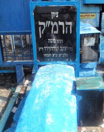 קבר הרמ"ק