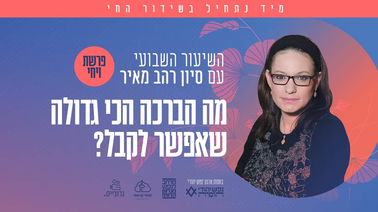 השיעור השבועי לפרשת ויחי תשפד ⋆ סיון רהב מאיר