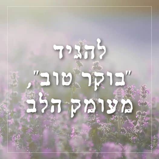 להגיד בוקר טוב מעומק הלב