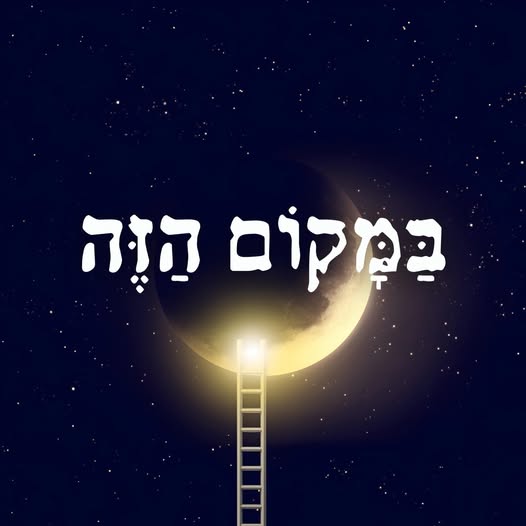 במקום הזה