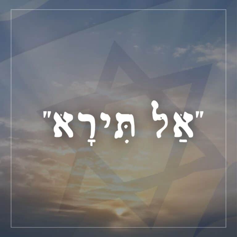 אל תירא