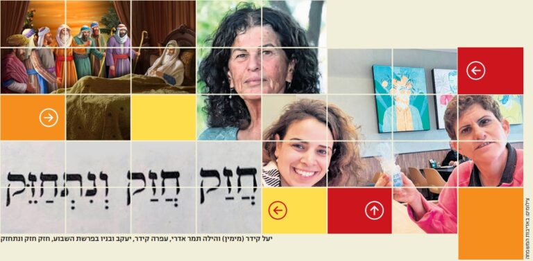 יעל קידר (מימין) והילה תמר אדרי, עפרה קידר, יעקב ובניו בפרשת השבוע, חזק חזק ונתחזק