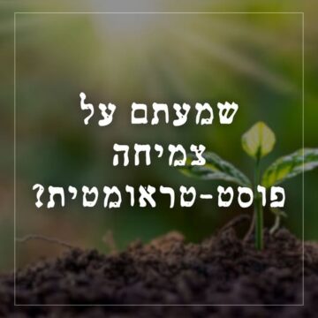 צמיחה פוסט טראומטית