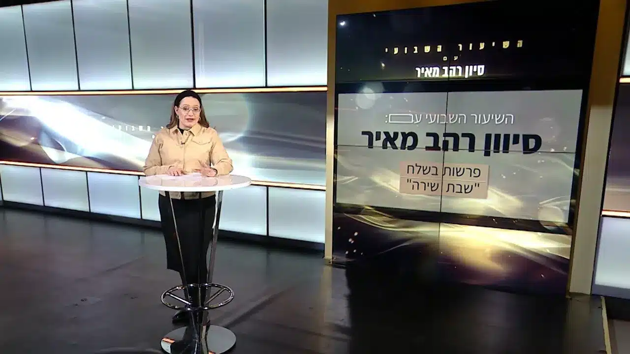 שיעור לפרשת בשלח ושבת שירה תשפ