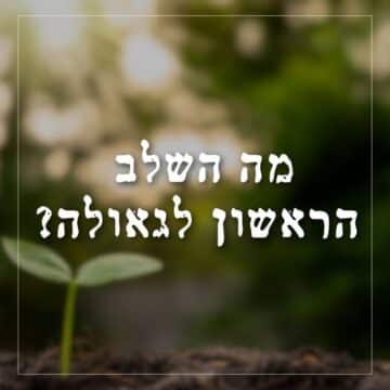 מה השלב הראשון לגאולה