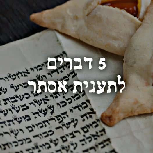 5 דברים לתענית אסתר