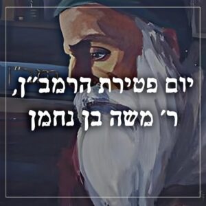יום פטירת הרמב"ן
