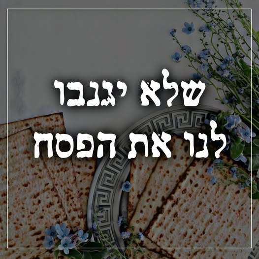 שלא יגנבו לנו את פסח