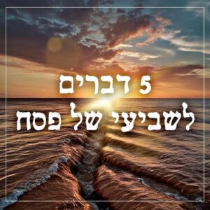 5 דברים לשביעי של פסח