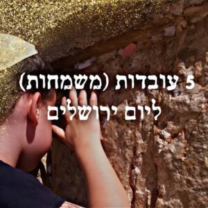 5 עובדות משמחות ליום ירושלים