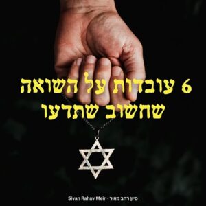 6 עובדות על השואה