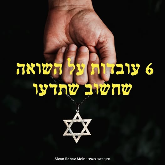 6 עובדות על השואה
