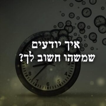 איך יודעים שמשהו חשוב לך