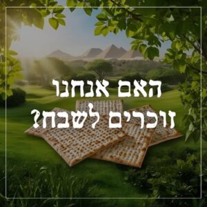 האם אנחנו זוכרים לשבח