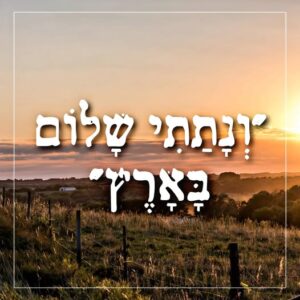 ונתתי שלום בארץ