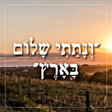 ונתתי שלום בארץ