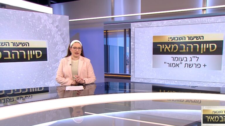 שיעור ללג בעומר ופרשת אמור