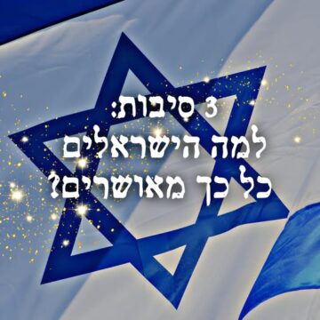 למה הישראלים כל כך מאושרים