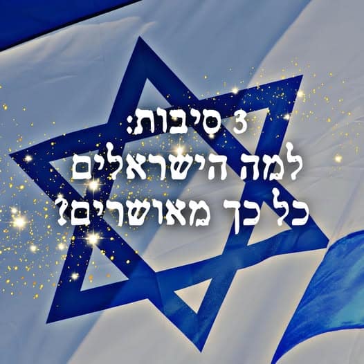 למה הישראלים כל כך מאושרים
