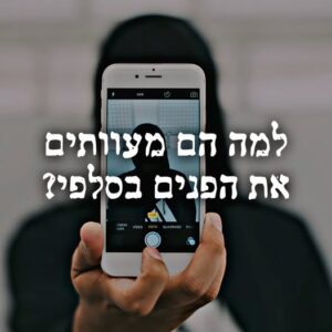 למה הם מעוותים את הפנים בסלפי?