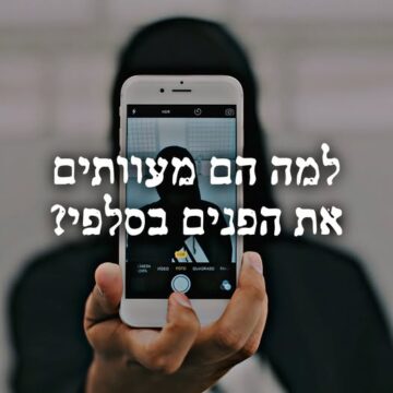 למה הם מעוותים את הפנים בסלפי?