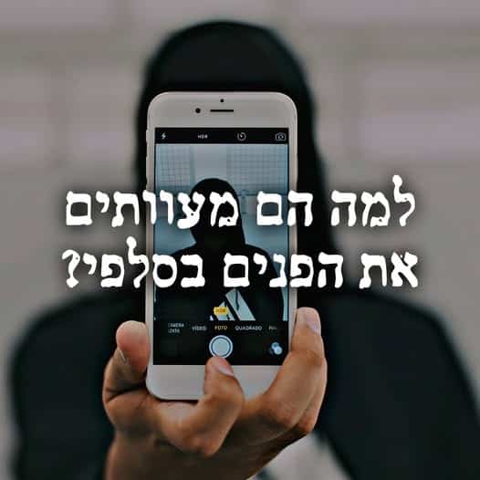 למה הם מעוותים את הפנים בסלפי?