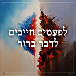 לפעמים חייבים לדבר ברור