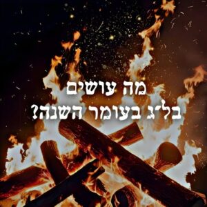 מה עושים בלג בעומר השנה