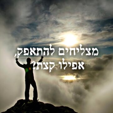 מצליחים להתאפק, אפילו קצת?