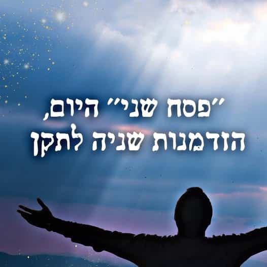 פסח שני היום, הזדמנות שניה לתקן