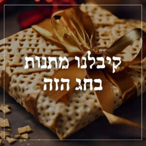 קיבלנו מתנות בחג הזה