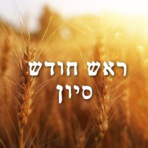 ראש חודש סיון תשפ"ה