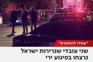 שני עובדי שגרירות ישראל נרצחו בפיגוע ירי
