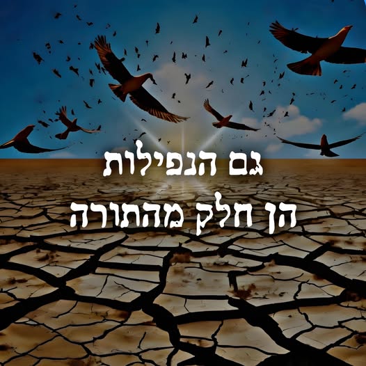 גם הנפילות הן חלק מהתורה