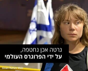 גרטה אכן נחטפה