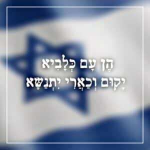הן עם כלביא יקום וכארי יתנשא