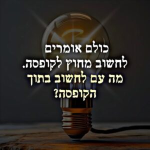 לחשוב בתוך הקופסה