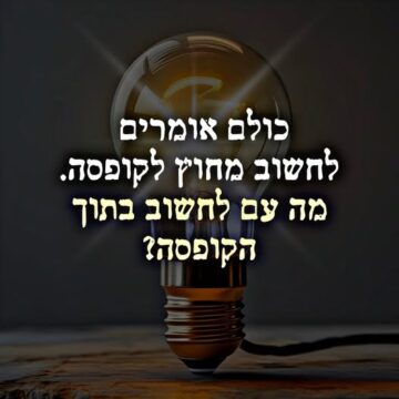 לחשוב בתוך הקופסה