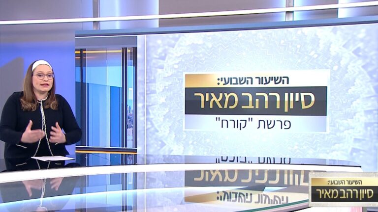 שיעור לפרשת קורח תשפ"ה