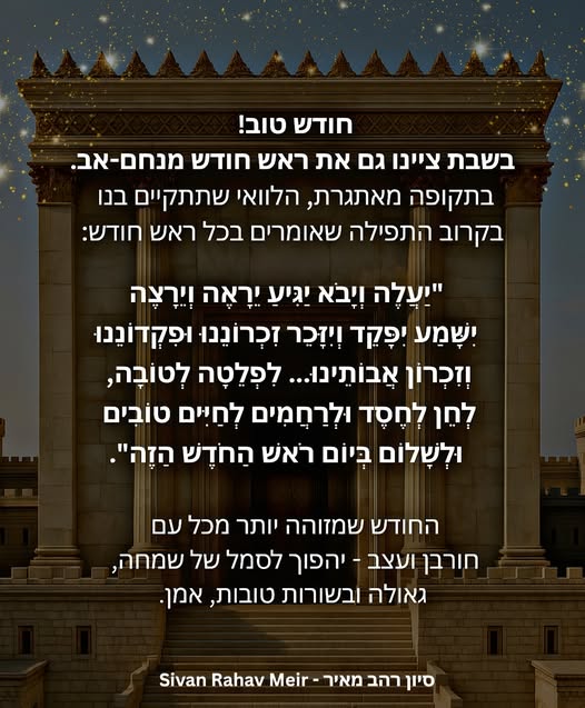 5 דברים על ראש חודש אב! ⋆ סיון רהב-מאיר