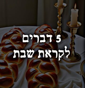 5 דברים לקראת שבת שלח