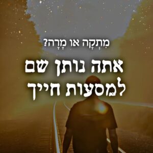 אתה נותן שם למסעות חייך