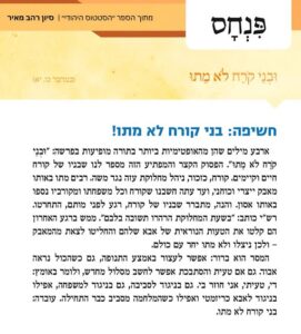 בני קורח לא מתו