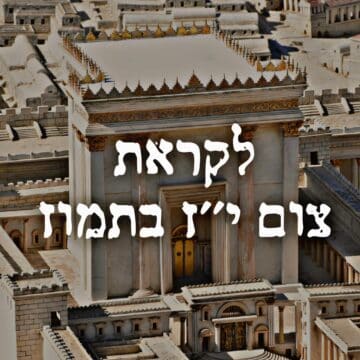 לקראת צום י"ז בתמוז
