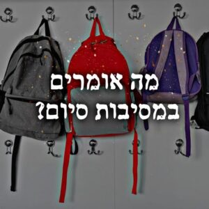 מה אומרים במסיבות סיום?