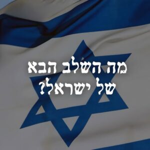 מה השלב הבא של ישראל