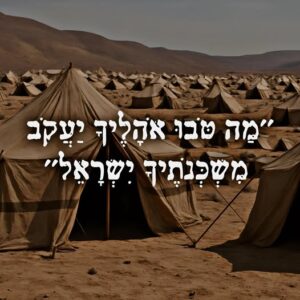 מה טובו אוהליך יעקב משכנותיך ישראל