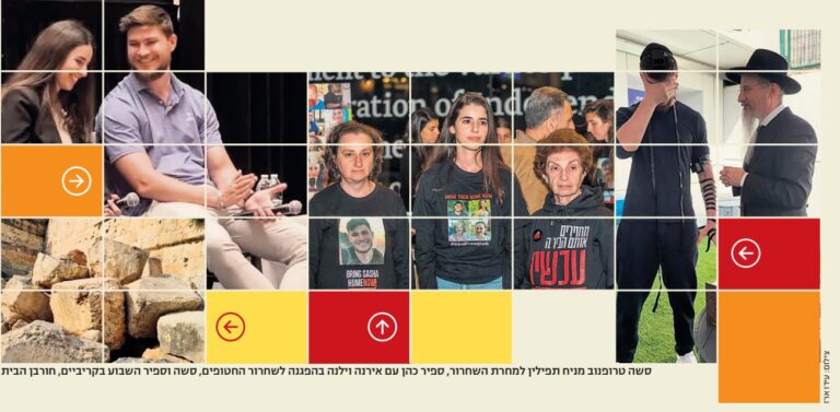 סשה טרופנוב מניח תפילין למחרת השחרור, ספיר כהן עם אירנה וילנה בהפגנה לשחרור החטופים, סשה וספיר השבוע בקריביים, חורבן הבית